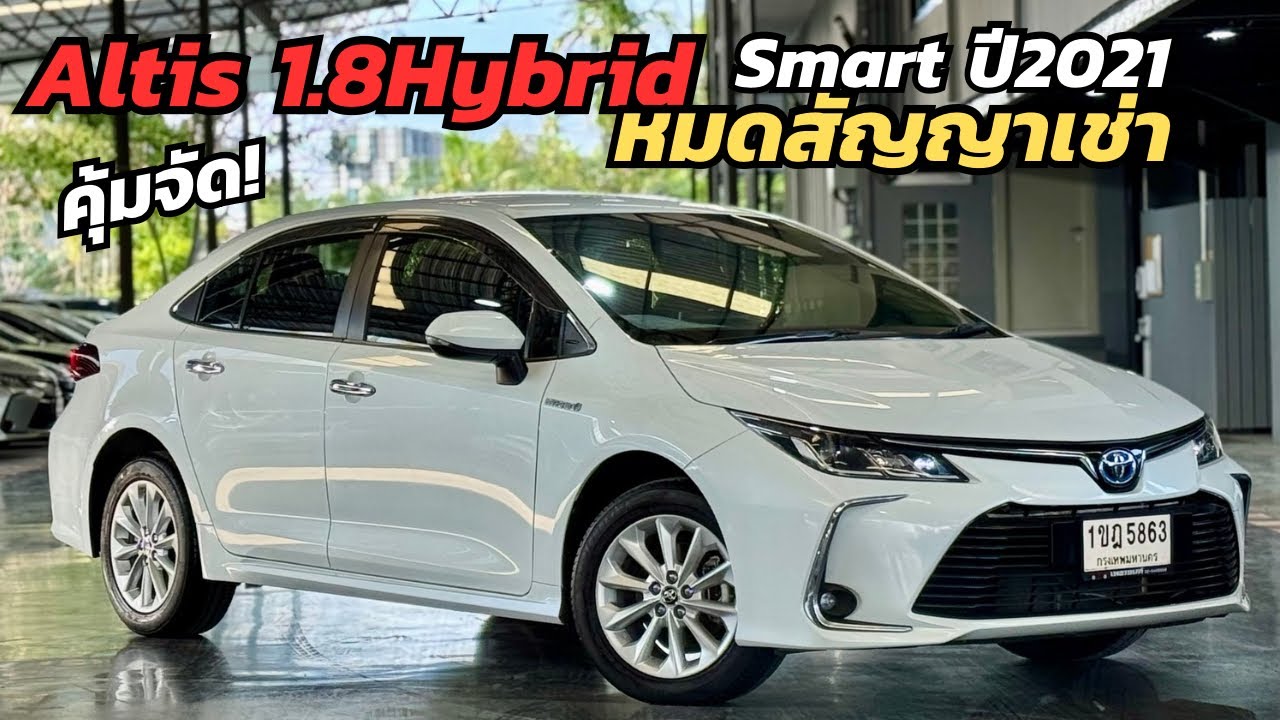 ประหยัดน้ำมัน ช่วงล่างแน่น Altis 1.8Hybrid Smart ปี2021 โทร.0888994496 ท็อป #altisมือสอง 