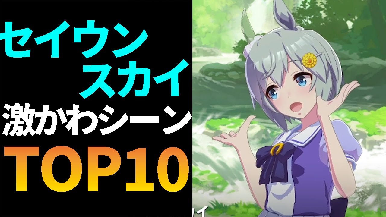 個人的セイウンスカイのかわいいシーンランキング【ウマ娘】CV鬼頭明里