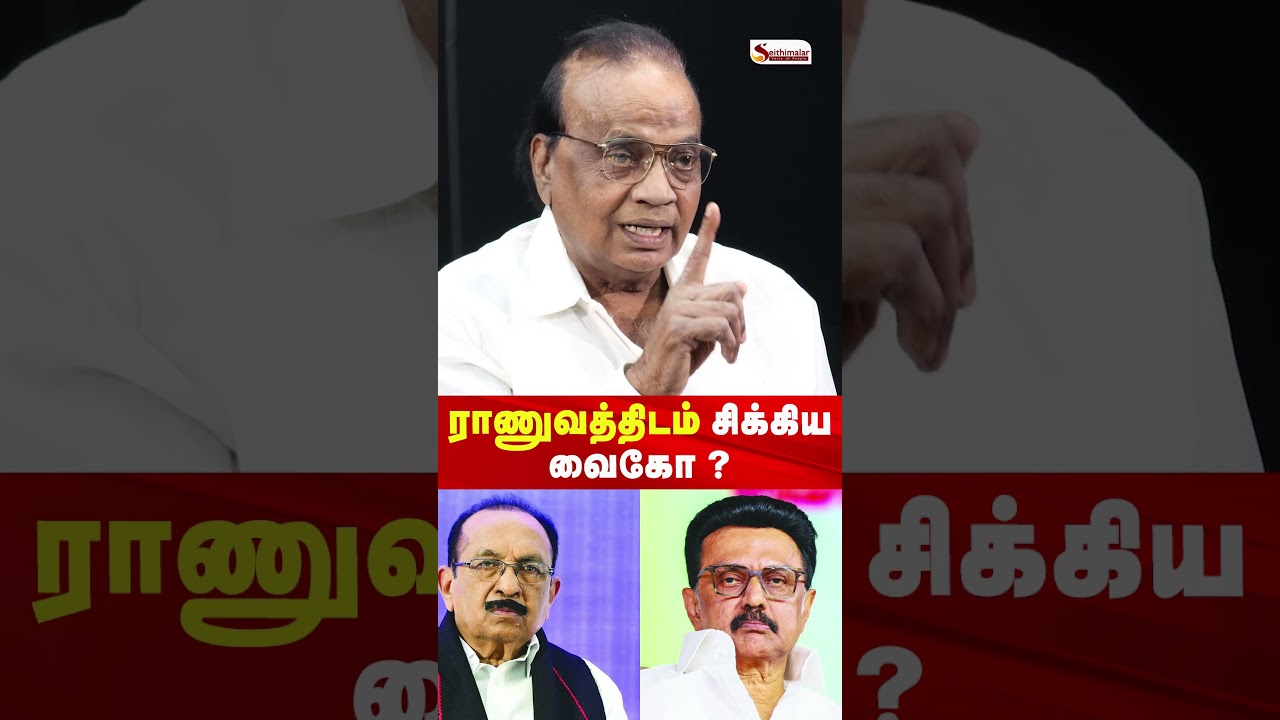 ராணுவத்திடம் சிக்கிய  வைகோ ? - Congress பொன்.கிருஷ்ணமூர்த்தி Interview|Seithimalar
