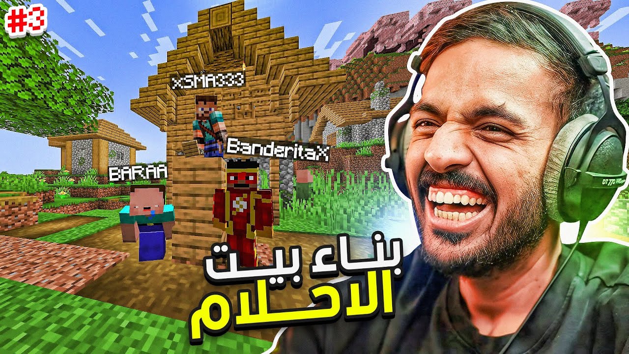 ماين كرافت رمضان : بناء البيت مع محمد وبراء | Minecraft #3