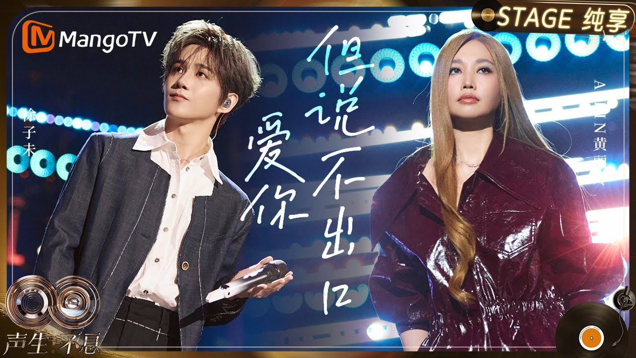 【纯享】#A-Lin 黄丽玲 #徐子未 《爱你但说不出口》两人声线交织成一场梦幻的告白｜《声生不息·华流季》Infinity And Beyond·Mandopop｜ MangoTV