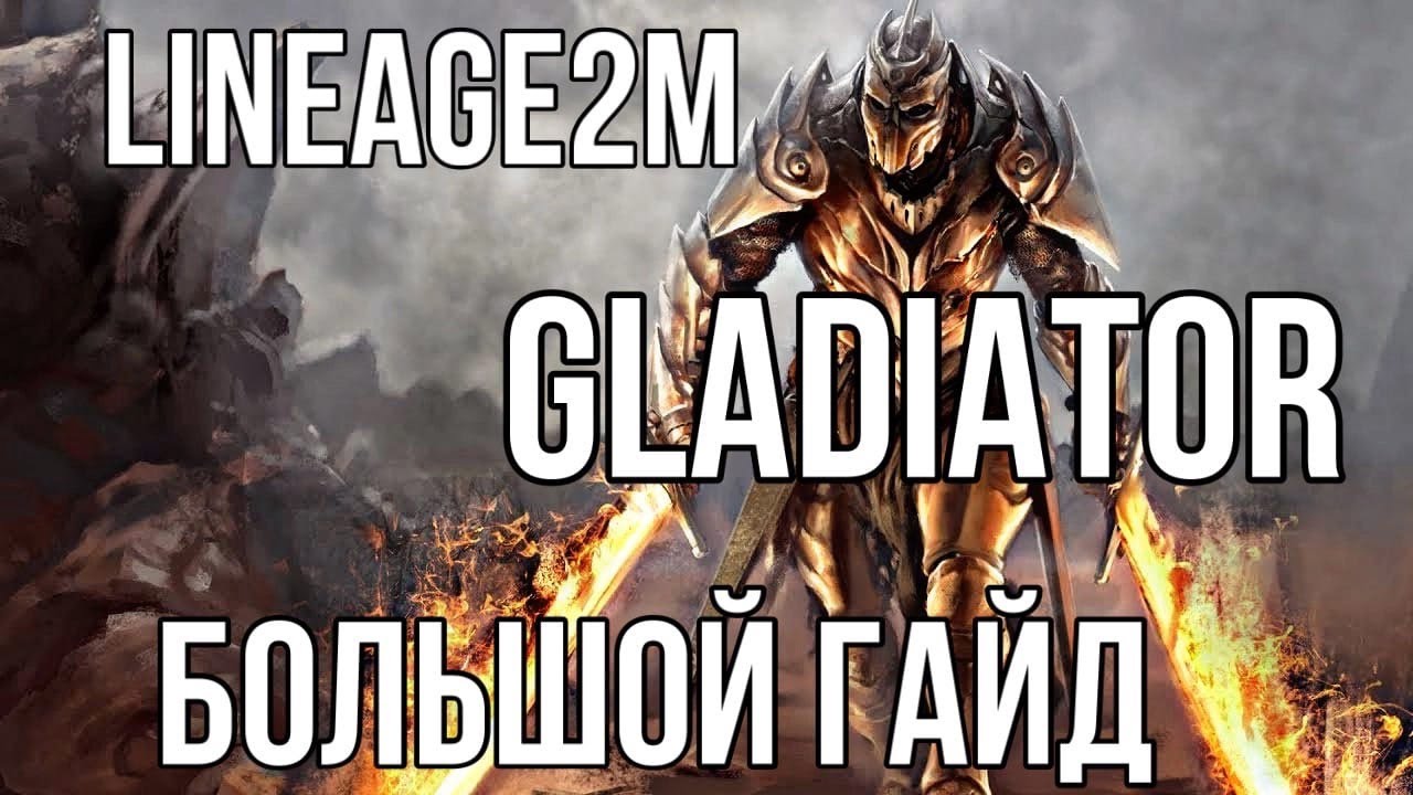 Lineage2M БОЛЬШОЙ ГАЙД НА ГЛАДИАТОРА