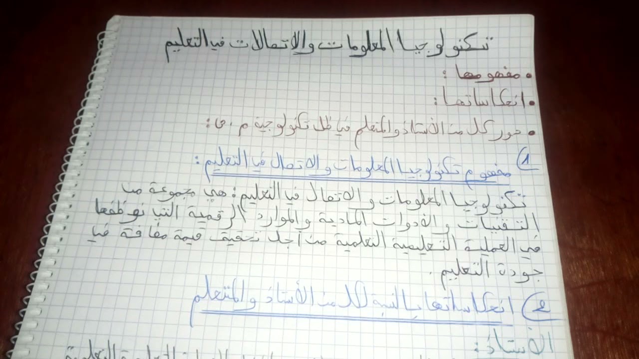 تكنولوجيا المعلومات والاتصالات في التعليم المفهوم/الايجابيات/الادوار في ظل العمل بها