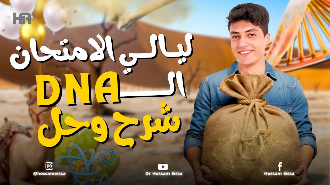 ليالي الامتحان احياء ثانوية عامة | باب DNA كاملا شرح و حل كل الأفكار