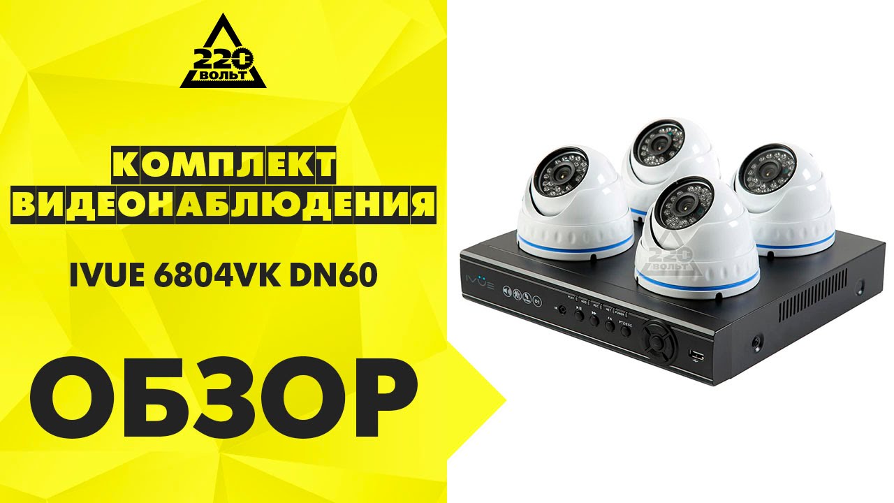 Комплект видеонаблюдения IVUE 6804VK DN60