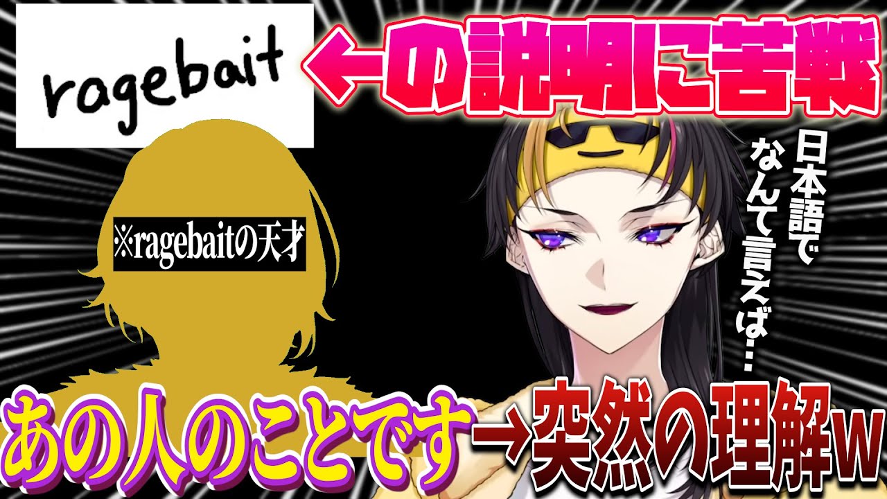 「ragebait」とは何かを説明するシュウ&hellip;⁉️日本人にも一発で伝わる方法が見つかった&hellip;⁉️【NIJISANJI EN｜にじさんじ】（日本語字幕）