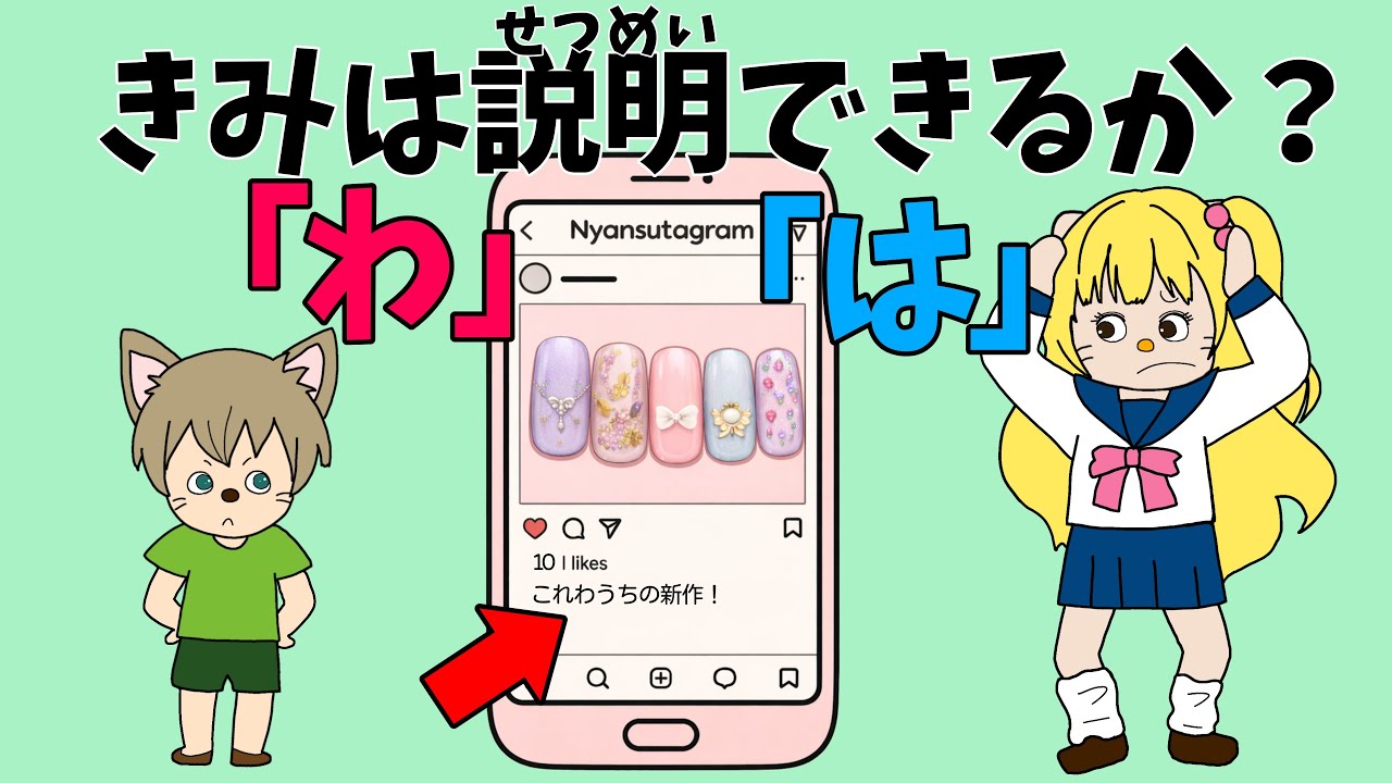 【アニメ】「わ」と「は」の使い分けを面白おかしくアニメで⭐︎
