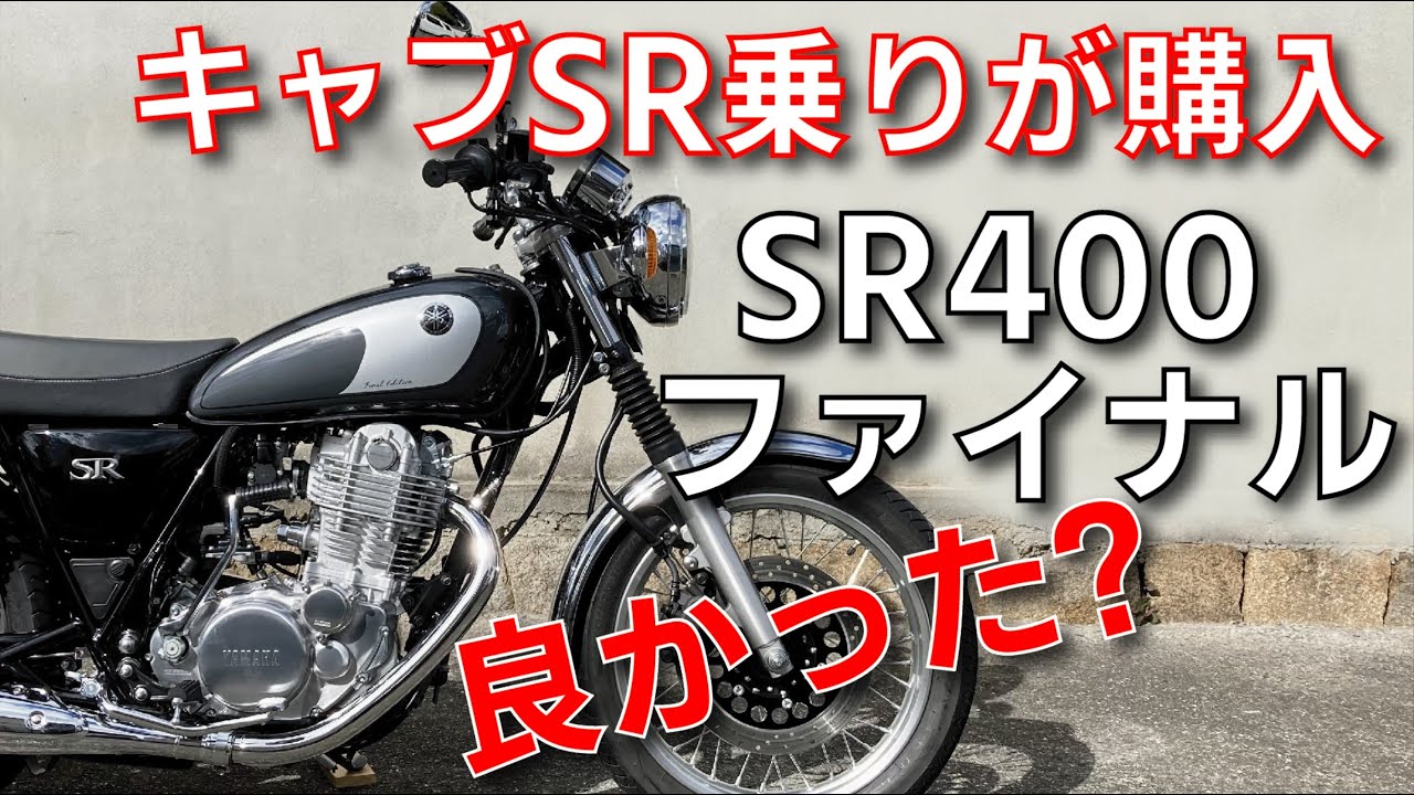 ファイナルSR400とキャブSR400の走りの違いがスゴイ