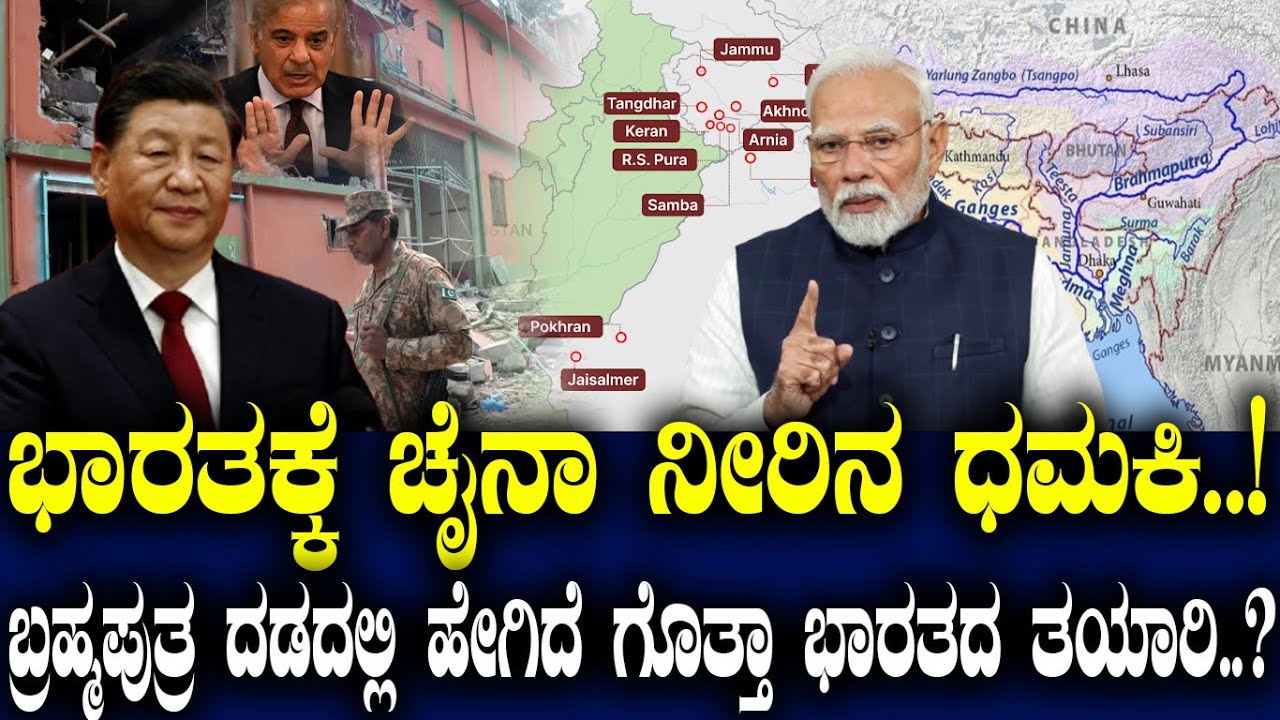 ಭಾರತಕ್ಕೆ ಚೈನಾ ನೀರಿನ ಧಮಕಿ..! ಬ್ರಹ್ಮಪುತ್ರ ದಡದಲ್ಲಿ ಹೇಗಿದೆ ಗೊತ್ತಾ ಭಾರತದ ತಯಾರಿ..?