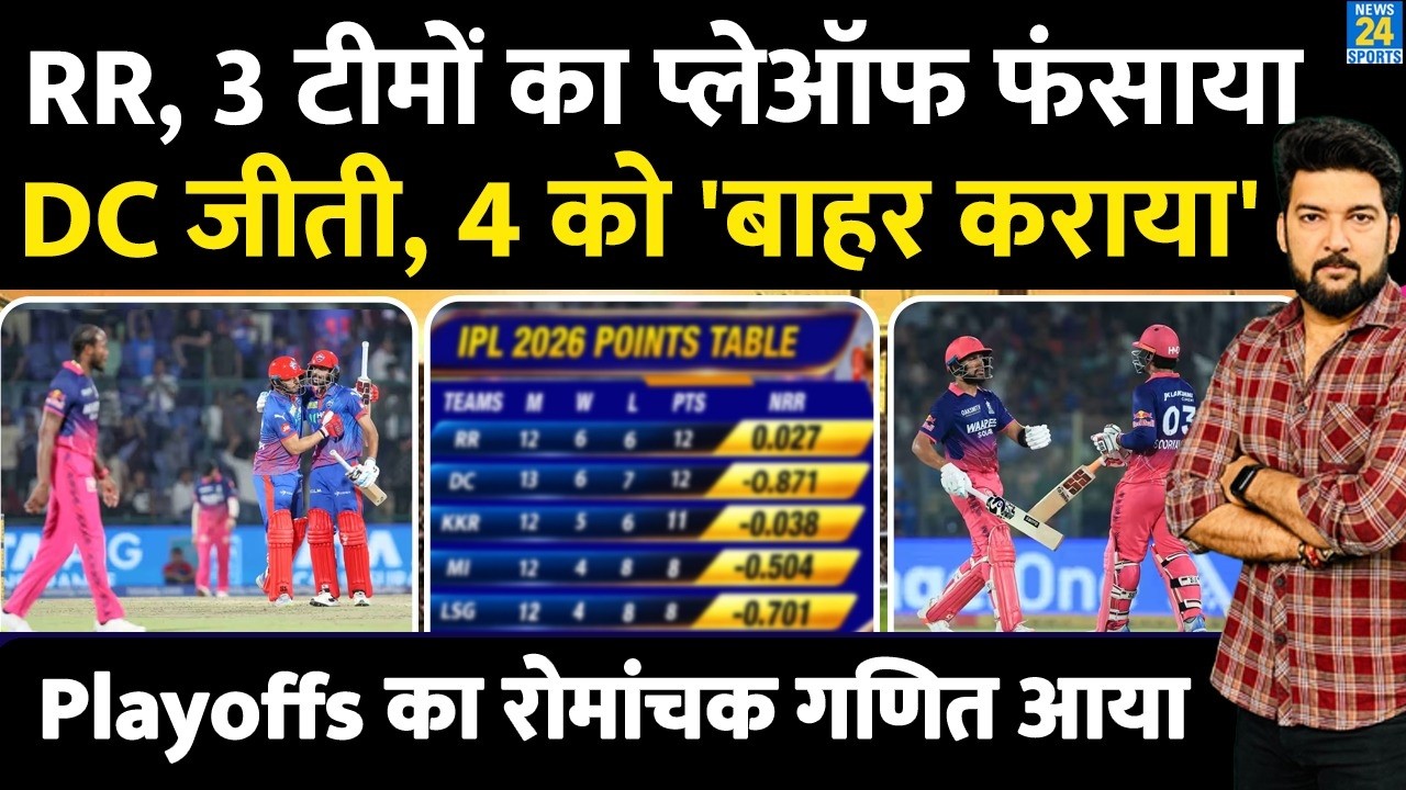IPL Points Table : DC की जीत ने RR समेत 3 टीमों का Playoffs फंसाया! 4 को बाहर कराया! RCB, CSK, PBKS
