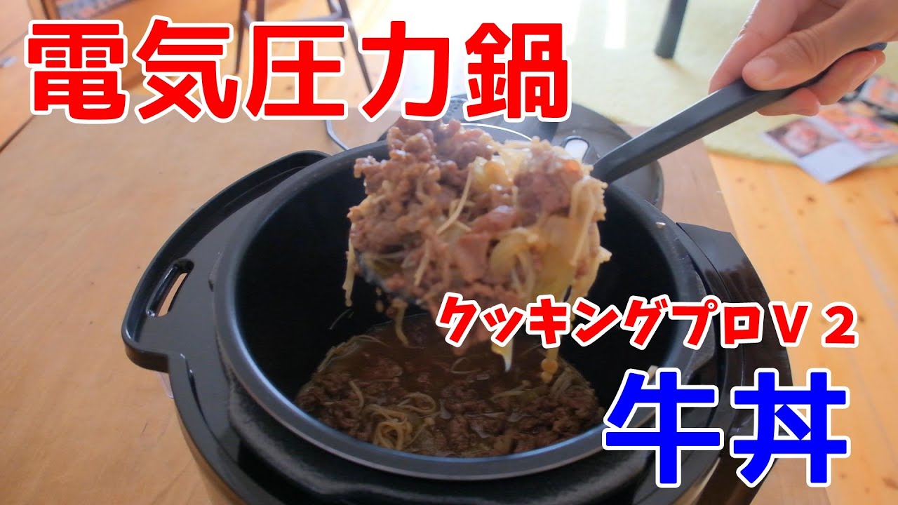 クッキングプロV2で作る牛丼の作り方