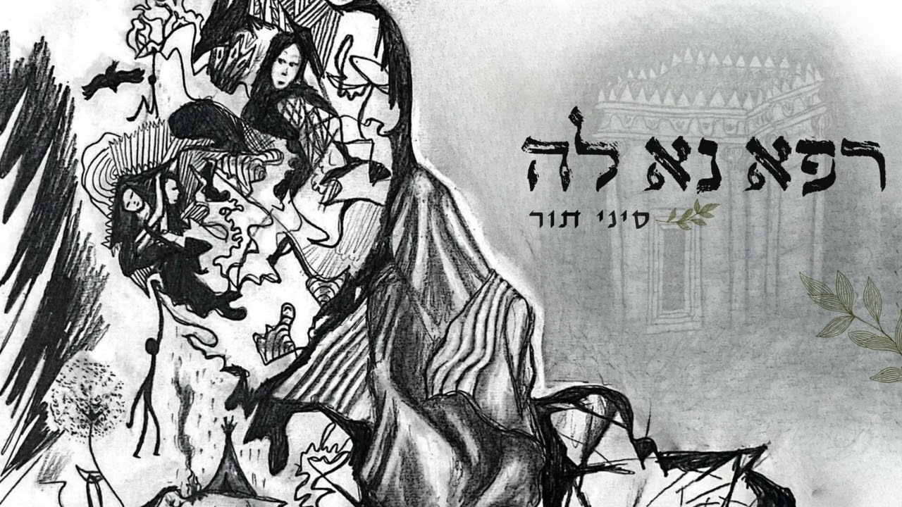 רפא נא לה - סיני תור