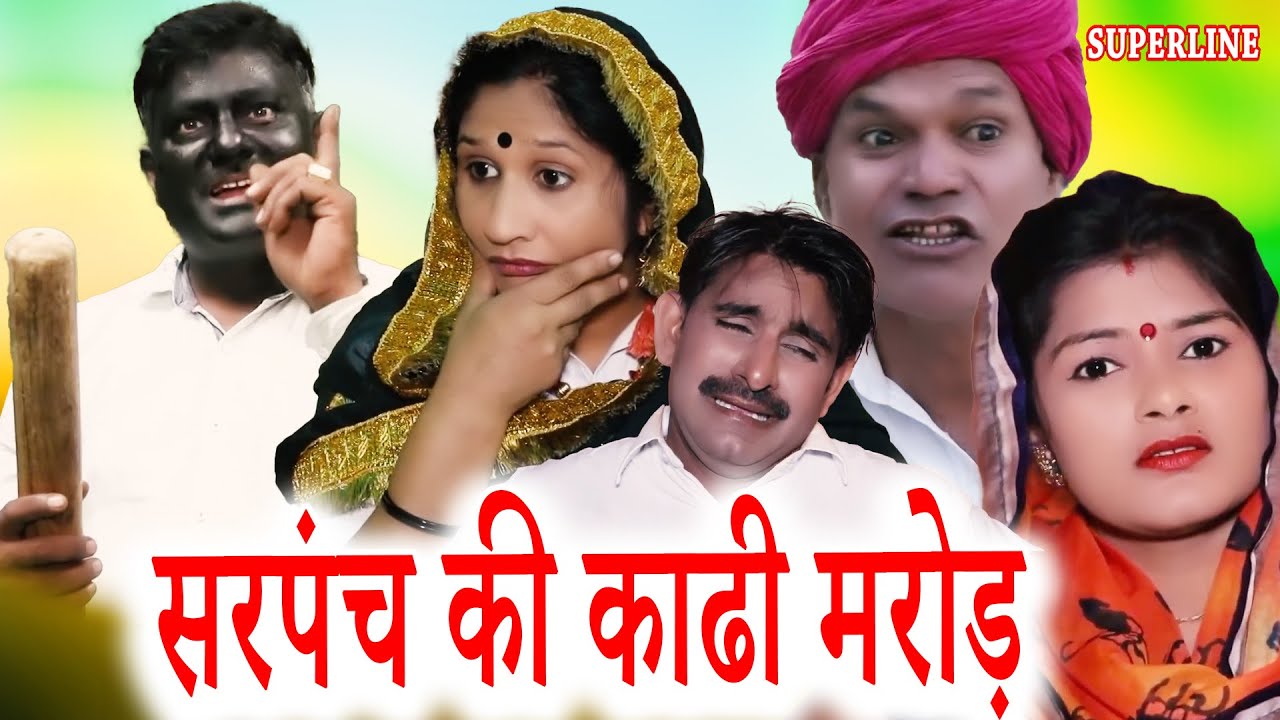 SARPANCH KI KHAADI MAROD || सरपंच की काढी मरोड़ || COMEDY NATAK || KOLA FOJAN || HEMLATA SHARMA
