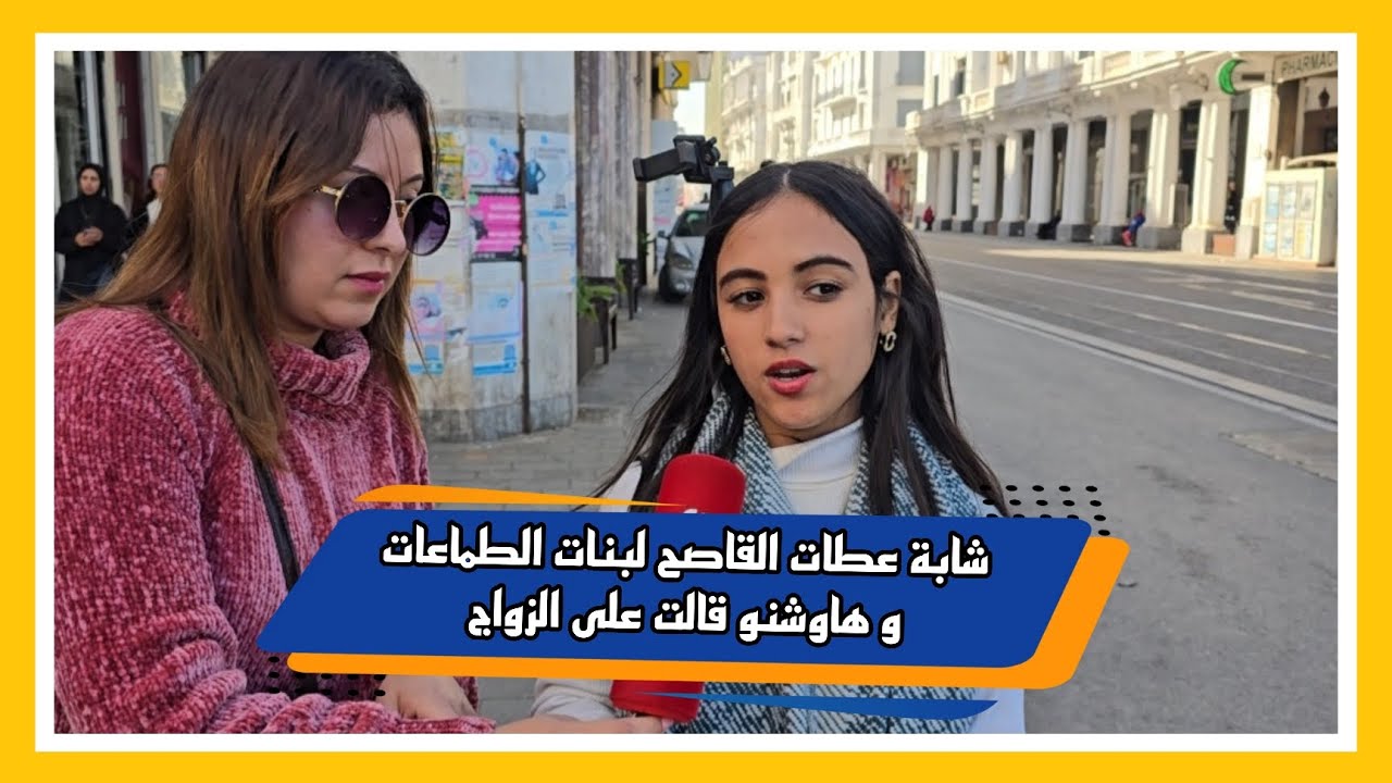 شابة عطات القاصح لبنات الطماعات و هاوشنو قالت على الزواج