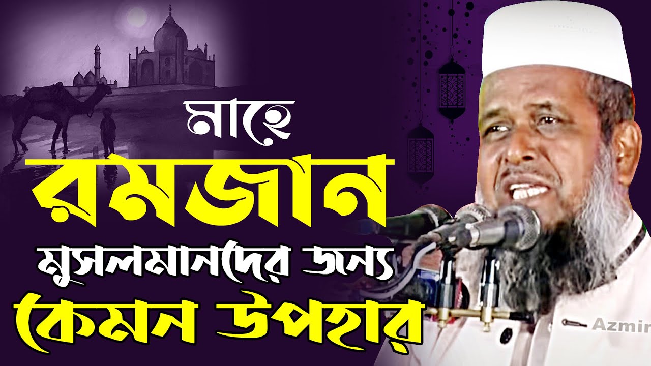 মাহে রমজান মুসলমানদের জন্য কেমন উপহার । তোফাজ্জল হোসেন ভৈরব । Tofazzal Hossain Voirob | Bangla waz