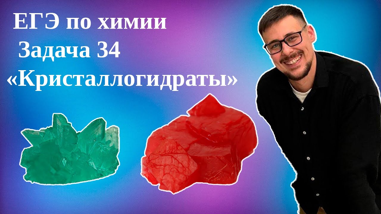 Задача 34 на тему кристаллогидраты| ЕГЭ по химии