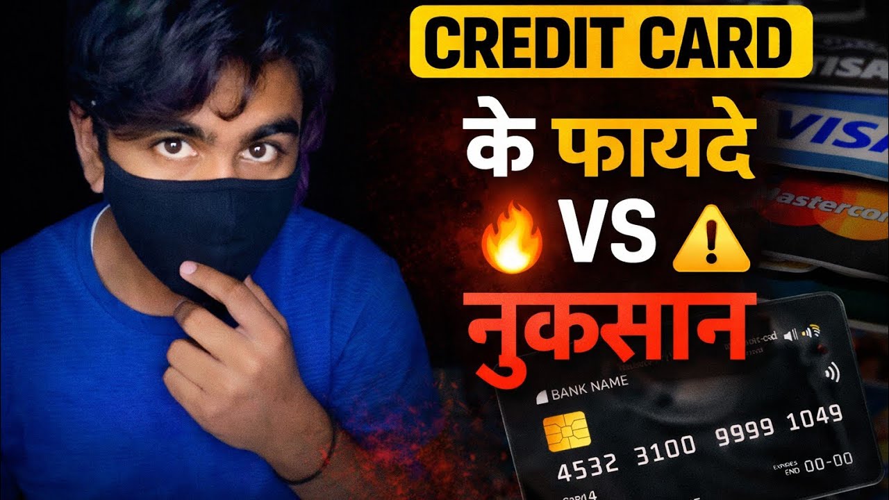 Credit Card के फायदे और नुकसान | लेने से पहले ये जरूर जानें