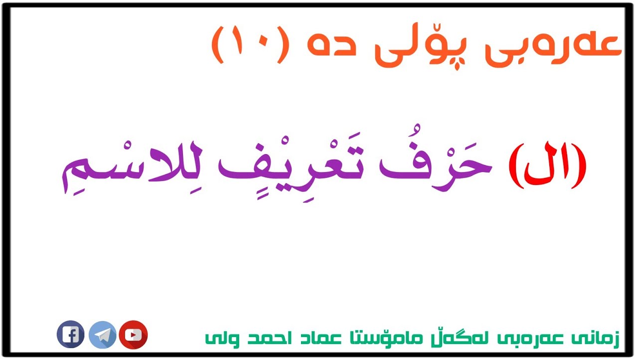 عەرەبی پۆلی دە (١٠)  ،  (ال) تعریف لەگەڵ ڕاهێنانەکان