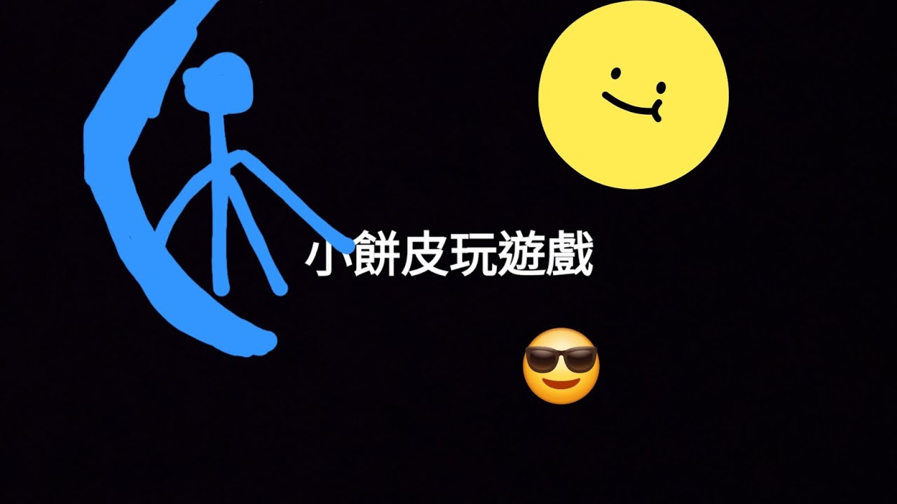 廢片  玩忍者必須死