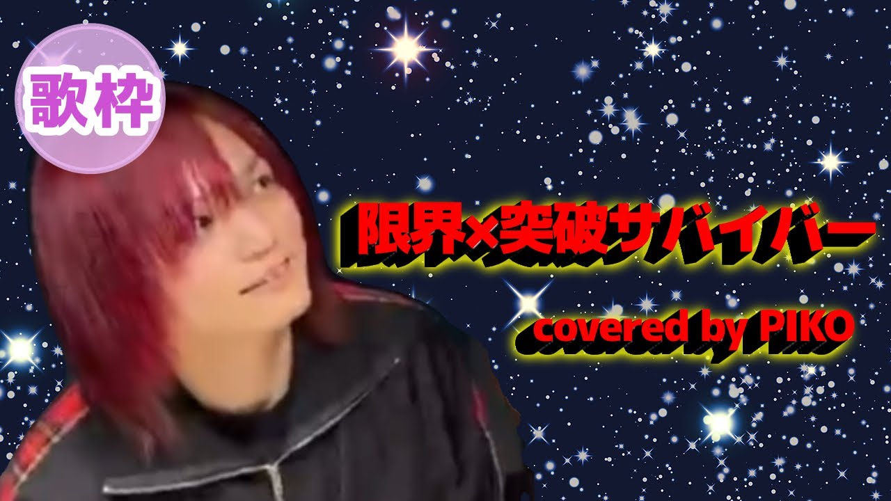 限界×突破サバイバー【2026/1/13 ピコ歌枠切り抜き】