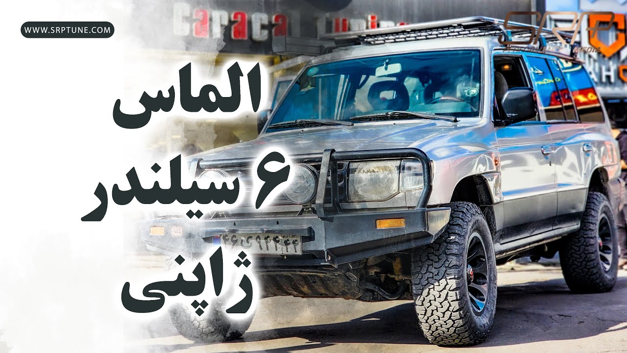 میتسوبیشی پاجرو شش سیلندر بهمنی!!!