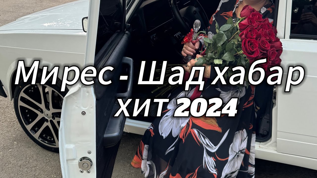 Мирес - Шад хабар хит 2024 оригинал
