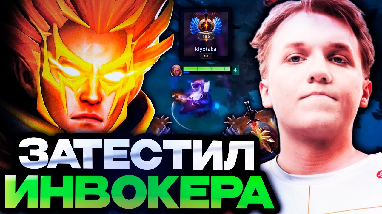 KIYOTAKA ЗАТЕСТИЛ ИНВОКЕРА В МИДЕ НА ХАЙ ММР!  | KIYOTAKA INVOKER STREAM DOTA 2