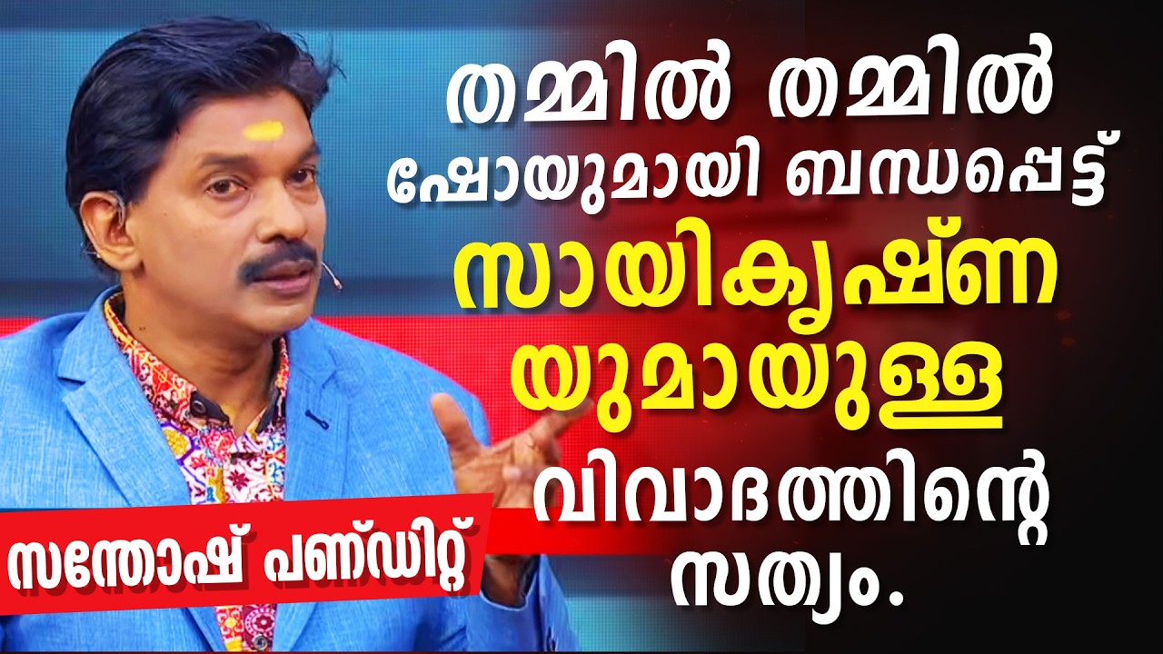സന്തോഷ് പണ്ഡിറ്റ്  സായ് കൃഷ്ണ വിവാദം സംഭവിച്ചത് എന്ത് ? | Santhosh Pandit vs Sai Krishna