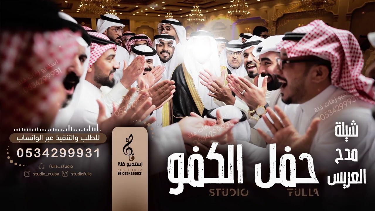 شيـلـة مـدح الـعـريس حـمـاسيه دمااااار || حـفـل الكـفو || شيلات مدح العريس 2023