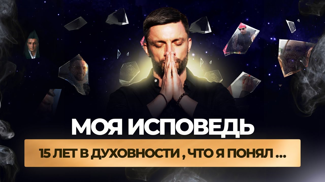 Исповедь. Духовный путь. Потеря семьи. Обнуление. Утрата смыслов. | Юрий Кручин