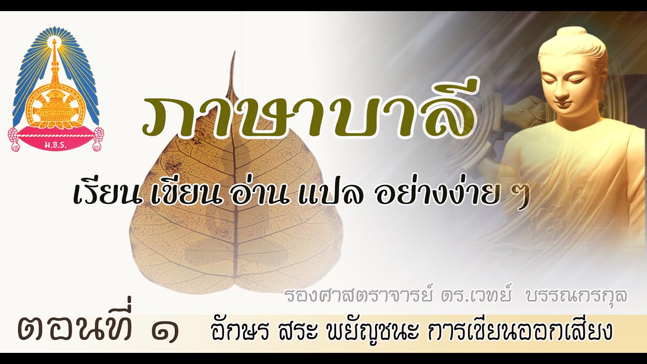ตอนที่ ๑ อักษร  สระ พยัญชนะ การเขียน และอ่านออกเสียงอย่างง่าย ๆ