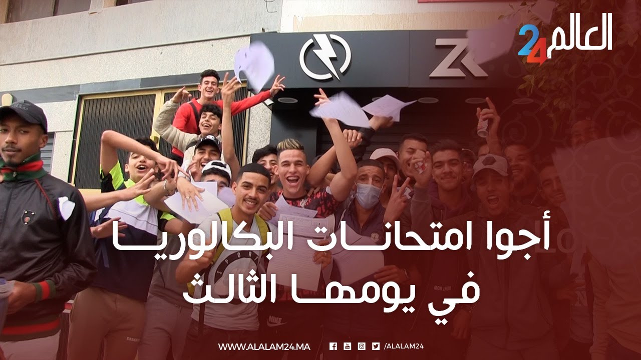 أجواء امتحانات البكالوريا في يومها الثالث