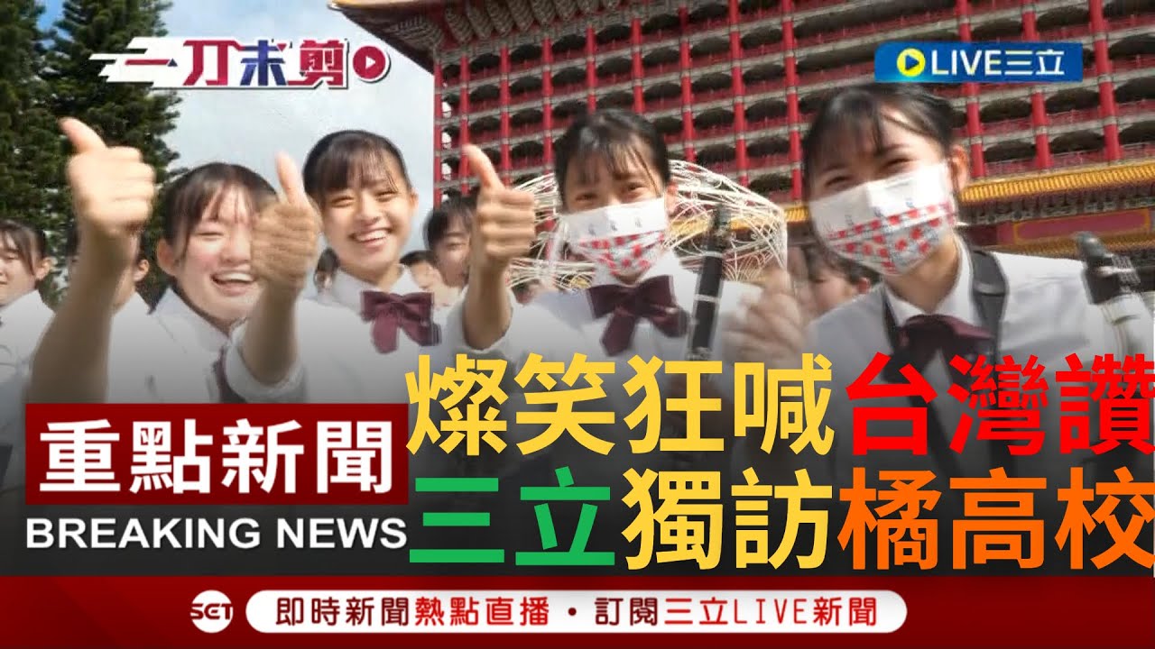 [一刀未剪] 口罩也藏不住他們的天使笑容! 日本橘高校初訪台灣展現滿滿活力 橘色惡魔展現青春無敵魅力 為台日關係熱情加溫~完整訪問鎖定周日 @台灣亮起來｜【焦點人物大現場】20221008｜三立新聞台