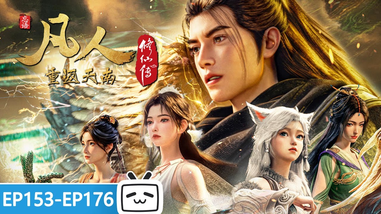 【ENGSUB】🌊重返天南，风云再起，韩立智勇双全，能否力挽狂澜？《凡人修仙传》EP153 - 176合集【玄幻 | 热血 | 励志 | Made By Bilibili】