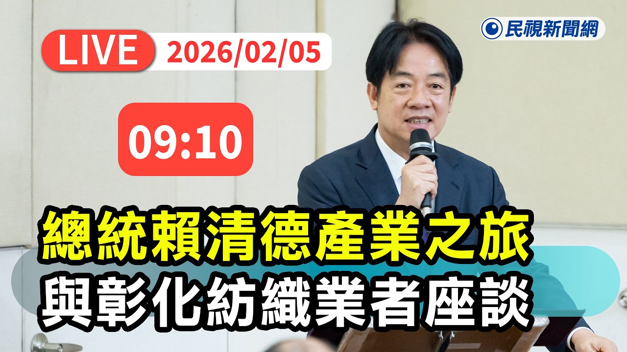 【直播完整版】0205 台美關稅15%！賴清德產業之旅與彰化紡織業者座談｜民視快新聞｜
