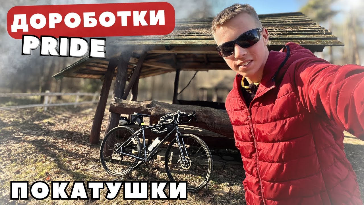 ДОРОБОТКА ВЕЛОСИПЕДА | ТЕСТ НОВОЇ ДОРОГИ | ВЕЛОПОДОРОЖ 40 КМ 