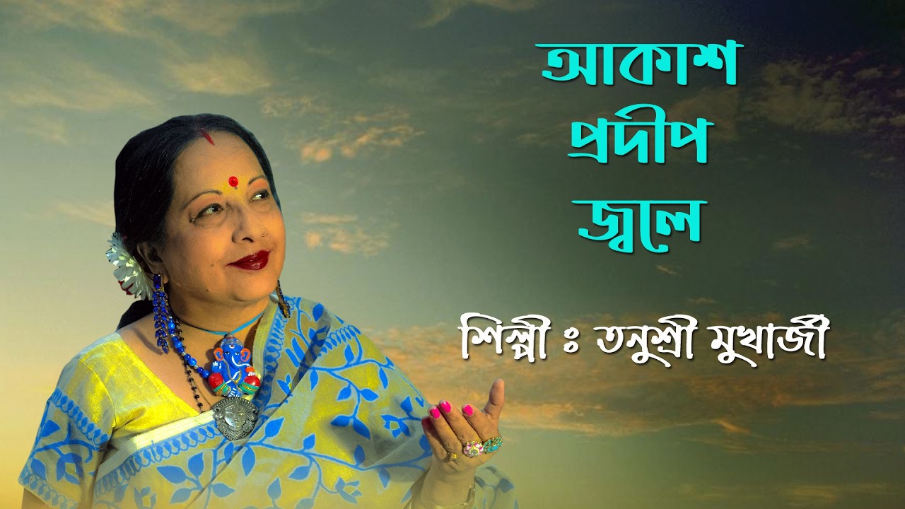 AKASH PRADIP JWALE | আকাশ প্রদীপ জ্বলে | TANUSRI MUKHERJEE | LATA MANGESHKAR | SATINATH MUKHOPADHYAY