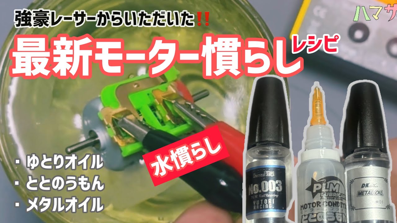 ［ミニ四駆］最新モーター慣らしレシピ #水慣らし #ハマサー