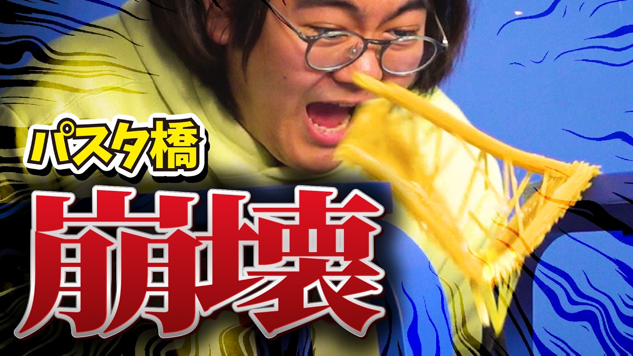 【検証】パスタで作った橋は何kgまで耐えられるのか？