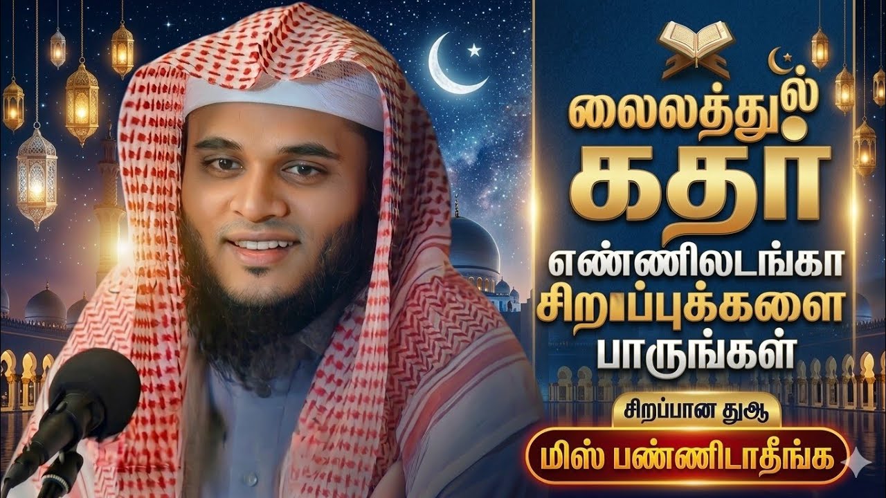 லைலத்துல் கதிர் இரவின் எண்ணிலடங்கா சிறப்புக்களை பாருங்கள் மிஸ் பண்ணிடாதீங்க Abdul Basith Bukhari 