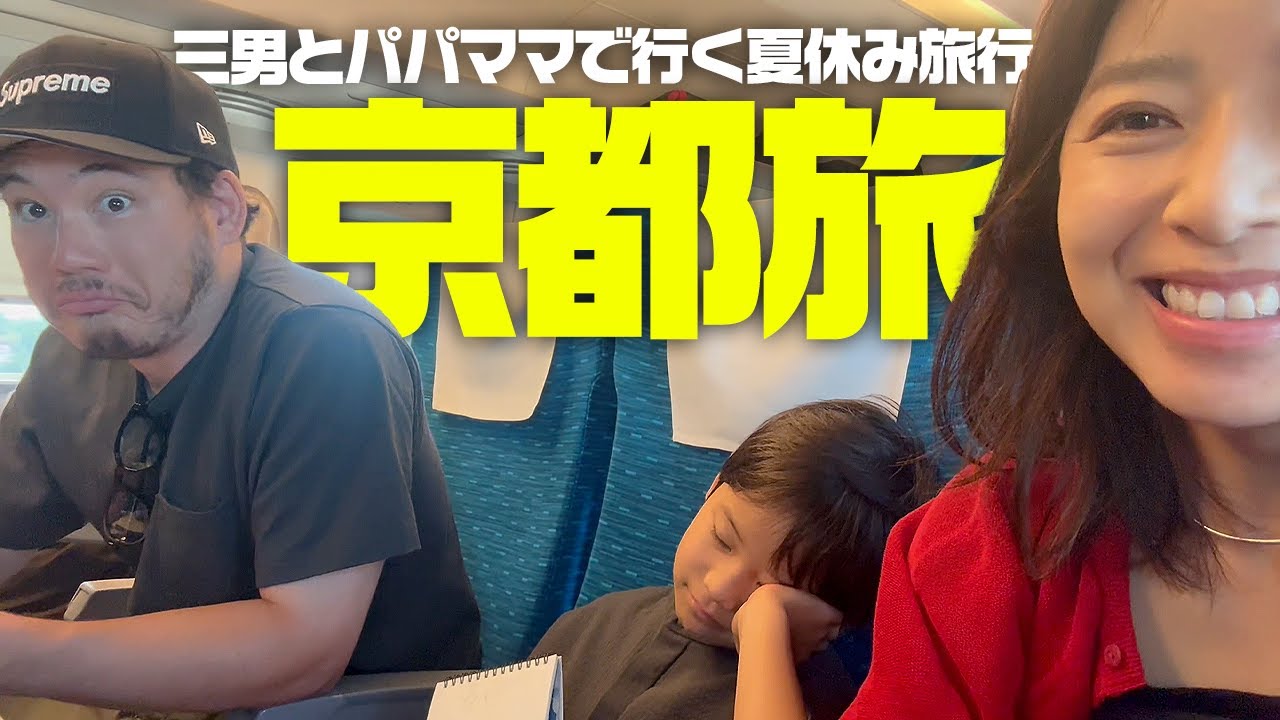 パパ疲労困憊⁉︎ 夏休み親子3人旅で京都を大満喫VLOG【3児ママ】