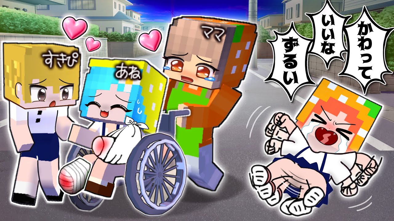 「ママ 私だけ見て！」車イスのお姉ちゃんだけズルい！マインクラフト(#ぴこみんず)病気で熱になってママに甘えたい
