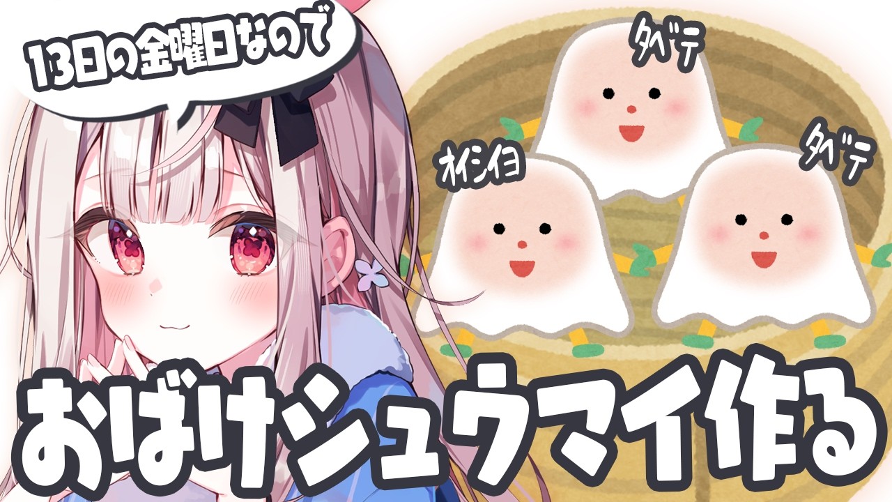 【お料理配信/カメラ有】かわいいおばけシュウマイつくります【兎ノ花ののち/Varium】