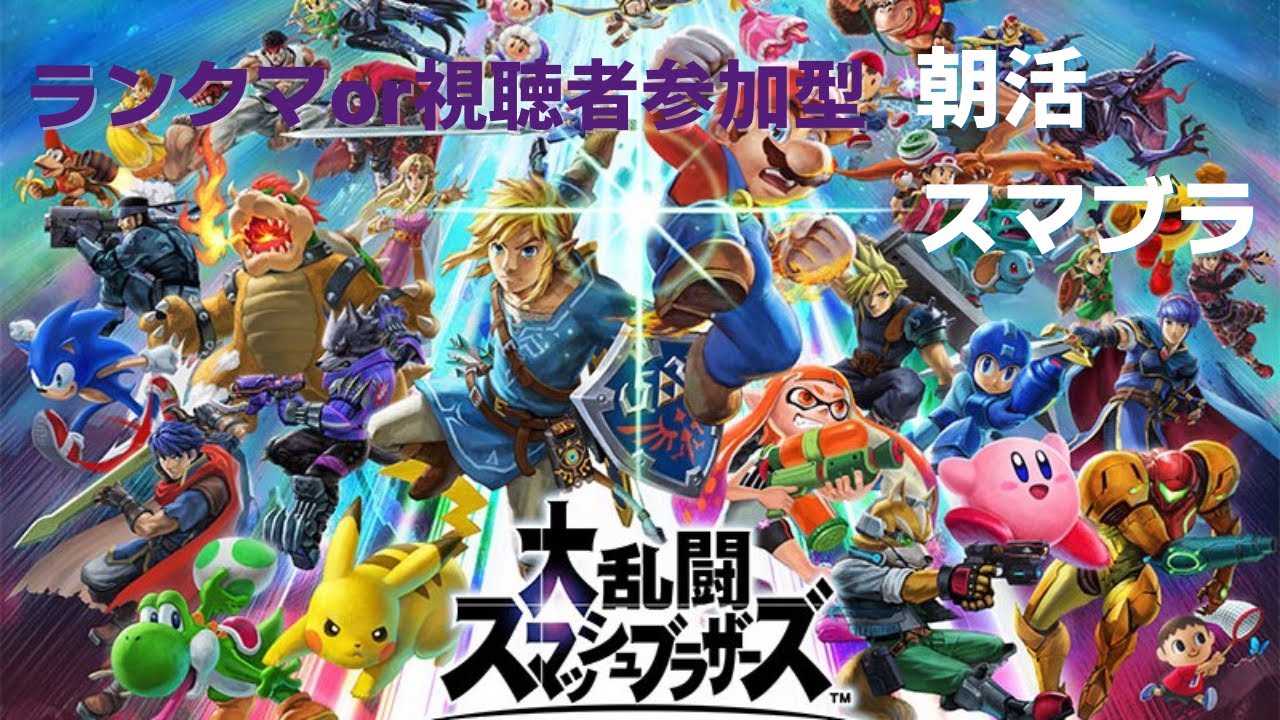 スマブラSP　朝活スマブラ　ランクマor視聴者参加型！！