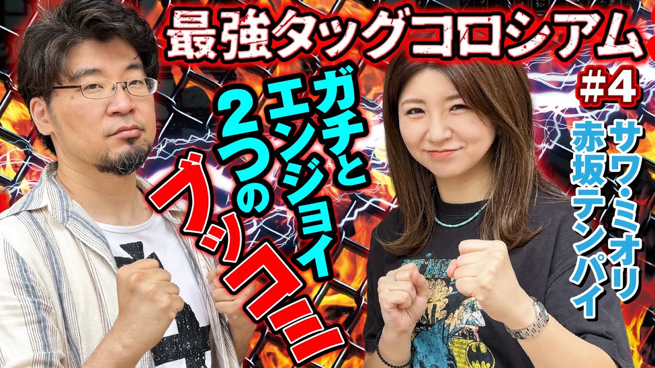 【究極ブッコミペア】最強タッグコロシアム #4赤坂テンパイ＆サワ・ミオリ [パニック7編集部]
