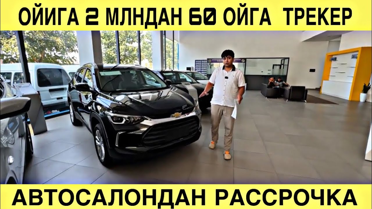 ОЙИГА 2 МЛНДАН 60 ОЙГА ТРЕКЕР АВТОСАЛОНДАН РАССРОЧКА 2026