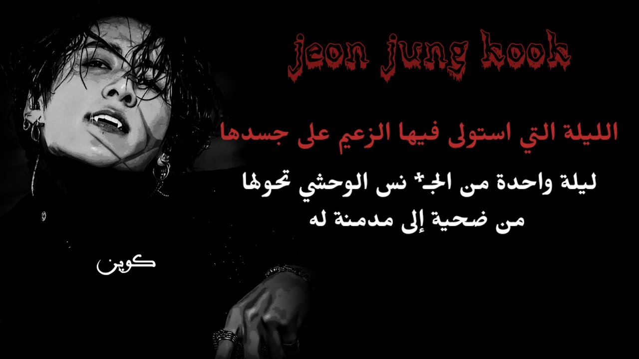 زعيم المافيا يمتلكها بليلة وحشية واحدة  ... ويحولها إلى مدمنة تطلب المزيد كل ليلة ل..