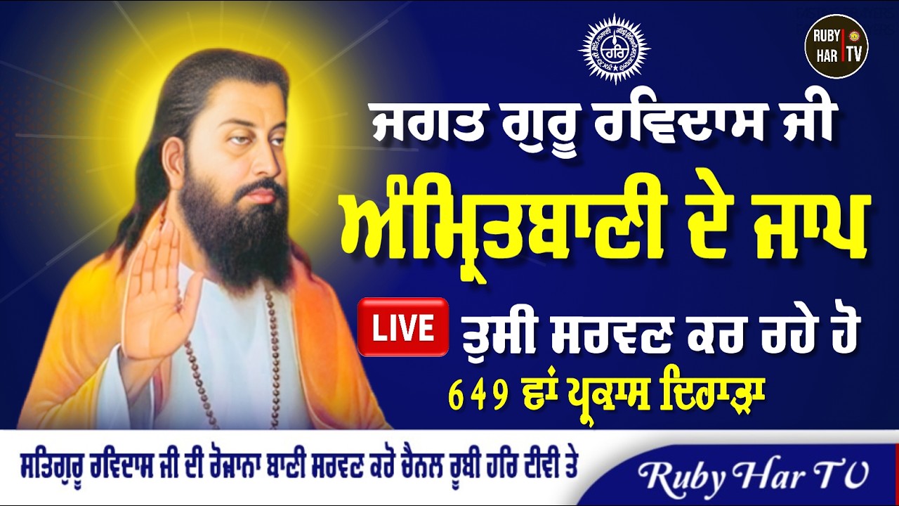 🔴LIVE - Amritbani Jaap || 649 ਵਾਂ ਪ੍ਰਕਾਸ ਦਿਹਾੜਾ