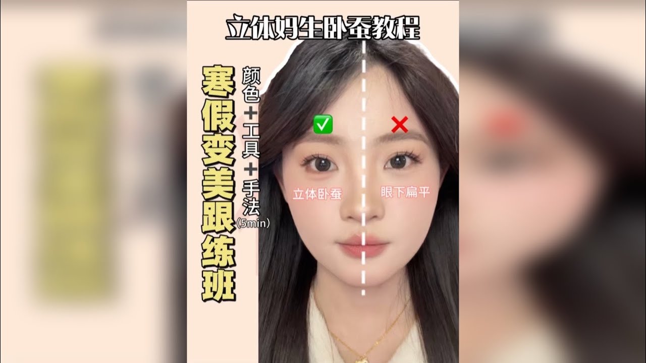 寒假变美跟练班｜妈生立体卧蚕教程