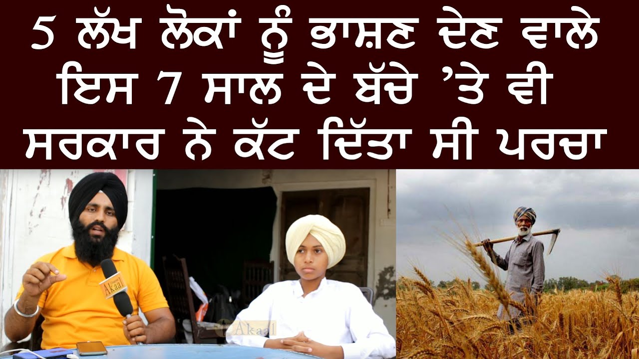 5 ਲੱਖ ਲੋਕਾਂ ਨੂੰ ਭਾਸ਼ਣ ਦੇਣ ਵਾਲੇ ਇਸ 7 ਸਾਲ ਦੇ ਬੱਚੇ ’ਤੇ ਵੀ ਸਰਕਾਰ ਨੇ ਕੱਟ ਦਿੱਤਾ ਸੀ ਪਰਚਾ l Akaal Channel